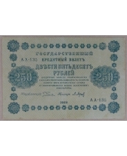 250 рублей 1918 АА-135. арт. 3873